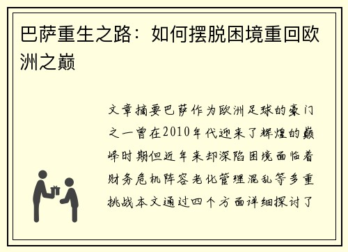 巴萨重生之路：如何摆脱困境重回欧洲之巅