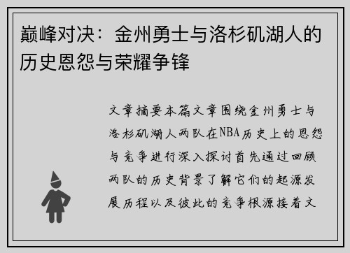 巅峰对决:金州勇士与洛杉矶湖人的历史恩怨与荣耀争锋 巅峰对决:金州勇士与洛杉矶湖人的历史恩怨与荣耀争锋