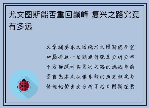 尤文图斯能否重回巅峰 复兴之路究竟有多远 尤文图斯能否重回巅峰 复兴之路究竟有多远