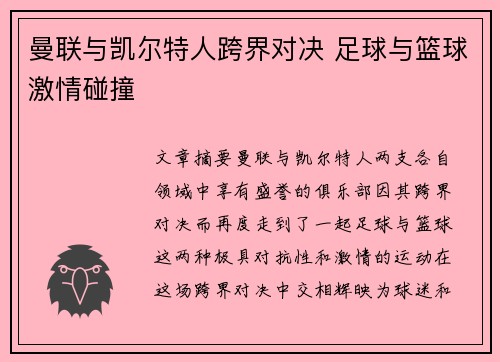 曼联与凯尔特人跨界对决 足球与篮球激情碰撞