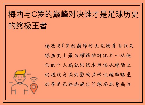 梅西与C罗的巅峰对决谁才是足球历史的终极王者