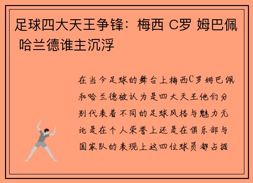 足球四大天王争锋：梅西 C罗 姆巴佩 哈兰德谁主沉浮