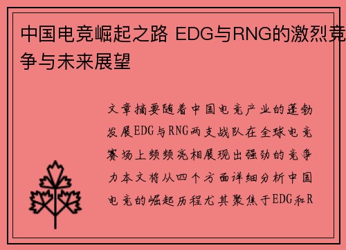 中国电竞崛起之路 EDG与RNG的激烈竞争与未来展望