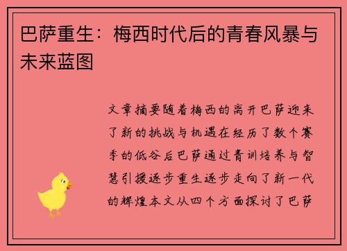 巴萨重生：梅西时代后的青春风暴与未来蓝图