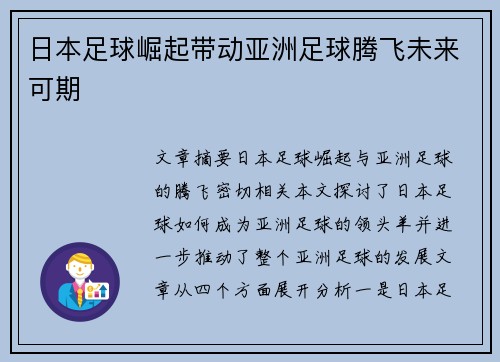 日本足球崛起带动亚洲足球腾飞未来可期 日本足球崛起带动亚洲足球腾飞未来可期
