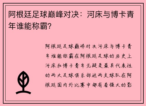 阿根廷足球巅峰对决:河床与博卡青年谁能称霸? 阿根廷足球巅峰对决:河床与博卡青年谁能称霸?