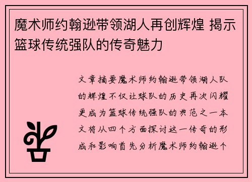 魔术师约翰逊带领湖人再创辉煌 揭示篮球传统强队的传奇魅力