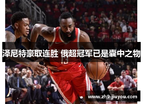 泽尼特豪取连胜 俄超冠军已是囊中之物