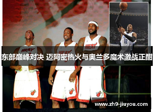 东部巅峰对决 迈阿密热火与奥兰多魔术激战正酣