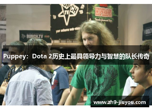 Puppey：Dota 2历史上最具领导力与智慧的队长传奇