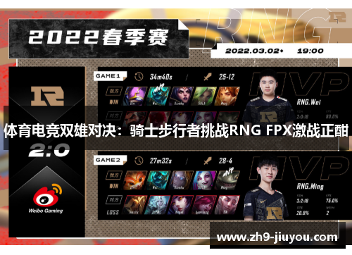 体育电竞双雄对决：骑士步行者挑战RNG FPX激战正酣