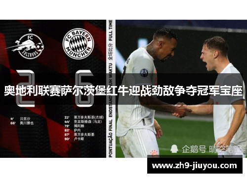 奥地利联赛萨尔茨堡红牛迎战劲敌争夺冠军宝座