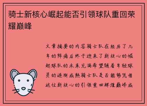 骑士新核心崛起能否引领球队重回荣耀巅峰