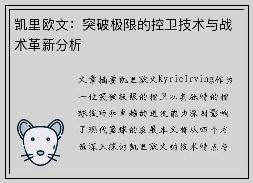 凯里欧文：突破极限的控卫技术与战术革新分析