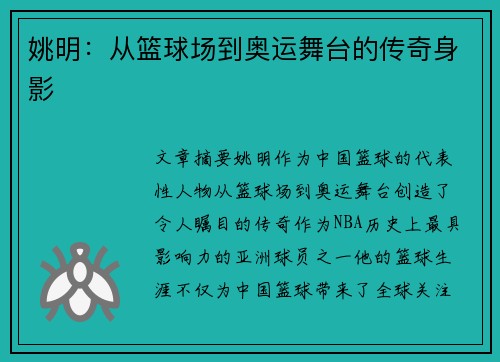 姚明:从篮球场到奥运舞台的传奇身影 姚明:从篮球场到奥运舞台的传奇身影