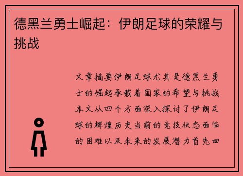 德黑兰勇士崛起：伊朗足球的荣耀与挑战