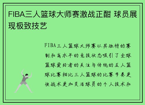 FIBA三人篮球大师赛激战正酣 球员展现极致技艺