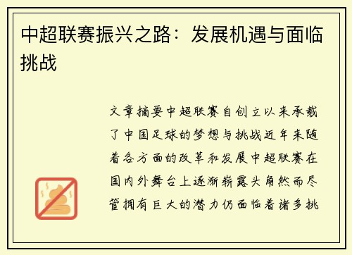 中超联赛振兴之路：发展机遇与面临挑战
