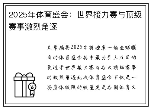 2025年体育盛会：世界接力赛与顶级赛事激烈角逐