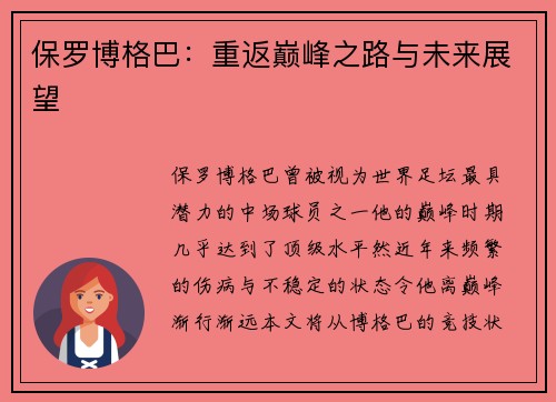 保罗博格巴:重返巅峰之路与未来展望 保罗博格巴:重返巅峰之路与未来展望