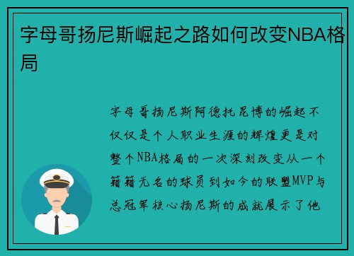 字母哥扬尼斯崛起之路如何改变NBA格局