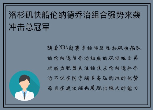 洛杉矶快船伦纳德乔治组合强势来袭冲击总冠军 洛杉矶快船伦纳德乔治组合强势来袭冲击总冠军