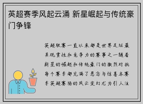 英超赛季风起云涌 新星崛起与传统豪门争锋