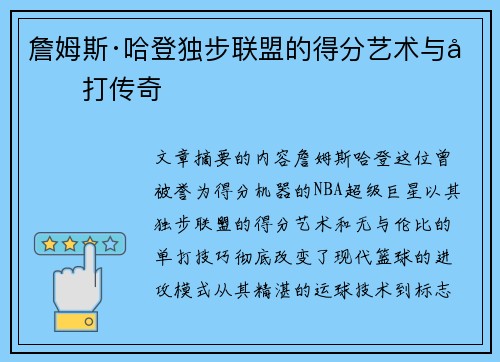 詹姆斯·哈登独步联盟的得分艺术与单打传奇