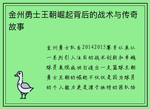 金州勇士王朝崛起背后的战术与传奇故事 金州勇士王朝崛起背后的战术与传奇故事