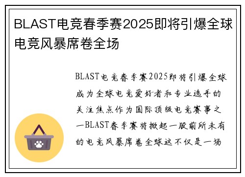 BLAST电竞春季赛2025即将引爆全球 电竞风暴席卷全场 BLAST电竞春季赛2025即将引爆全球 电竞风暴席卷全场