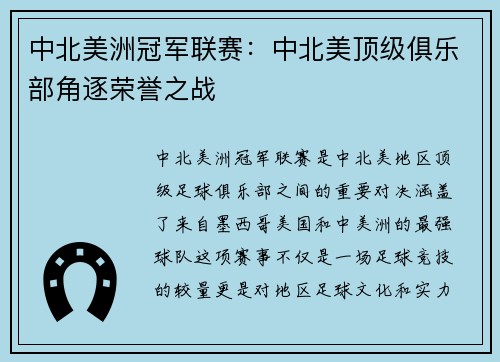 中北美洲冠军联赛:中北美顶级俱乐部角逐荣誉之战 中北美洲冠军联赛:中北美顶级俱乐部角逐荣誉之战