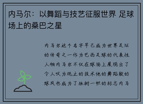 内马尔：以舞蹈与技艺征服世界 足球场上的桑巴之星