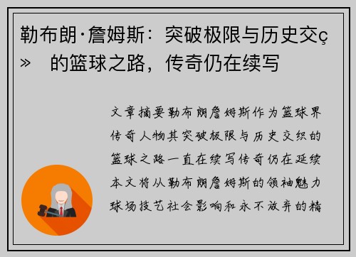 勒布朗·詹姆斯:突破极限与历史交织的篮球之路,传奇仍在续写 勒布朗·詹姆斯:突破极限与历史交织的篮球之路,传奇仍在续写
