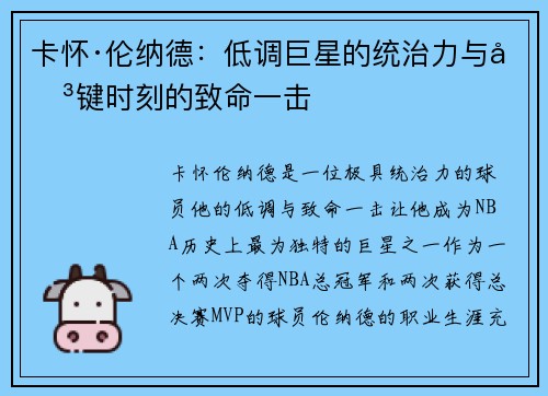 卡怀·伦纳德：低调巨星的统治力与关键时刻的致命一击