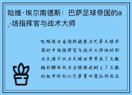 哈维·埃尔南德斯：巴萨足球帝国的中场指挥官与战术大师