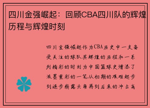 四川金强崛起:回顾CBA四川队的辉煌历程与辉煌时刻 四川金强崛起:回顾CBA四川队的辉煌历程与辉煌时刻