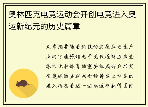 奥林匹克电竞运动会开创电竞进入奥运新纪元的历史篇章 奥林匹克电竞运动会开创电竞进入奥运新纪元的历史篇章