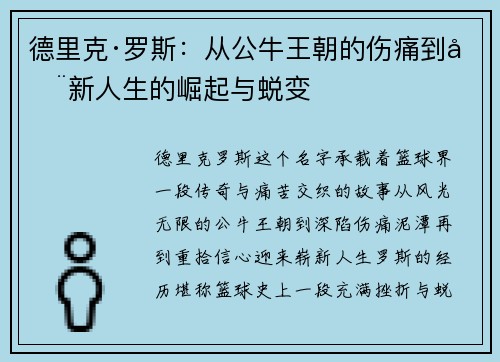 德里克·罗斯:从公牛王朝的伤痛到全新人生的崛起与蜕变 德里克·罗斯:从公牛王朝的伤痛到全新人生的崛起与蜕变