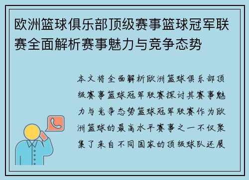 欧洲篮球俱乐部顶级赛事篮球冠军联赛全面解析赛事魅力与竞争态势 欧洲篮球俱乐部顶级赛事篮球冠军联赛全面解析赛事魅力与竞争态势