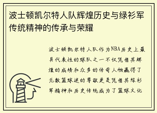 波士顿凯尔特人队辉煌历史与绿衫军传统精神的传承与荣耀
