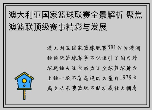 澳大利亚国家篮球联赛全景解析 聚焦澳篮联顶级赛事精彩与发展