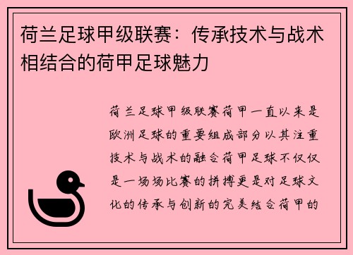 荷兰足球甲级联赛：传承技术与战术相结合的荷甲足球魅力