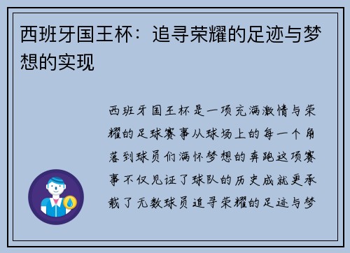 西班牙国王杯：追寻荣耀的足迹与梦想的实现