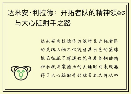 达米安·利拉德：开拓者队的精神领袖与大心脏射手之路