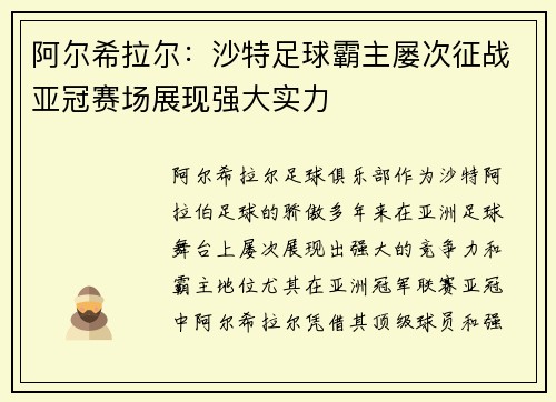 阿尔希拉尔:沙特足球霸主屡次征战亚冠赛场展现强大实力 阿尔希拉尔:沙特足球霸主屡次征战亚冠赛场展现强大实力