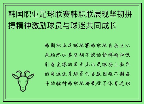 韩国职业足球联赛韩职联展现坚韧拼搏精神激励球员与球迷共同成长