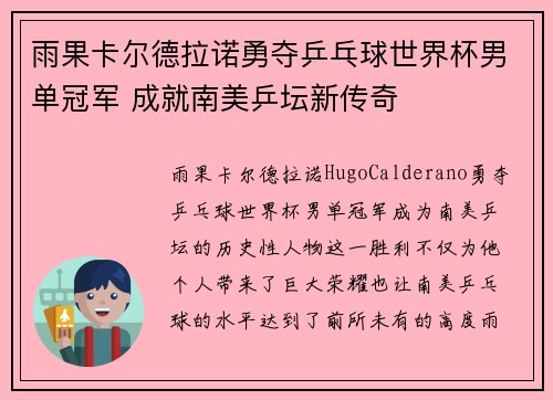 雨果卡尔德拉诺勇夺乒乓球世界杯男单冠军 成就南美乒坛新传奇 雨果卡尔德拉诺勇夺乒乓球世界杯男单冠军 成就南美乒坛新传奇