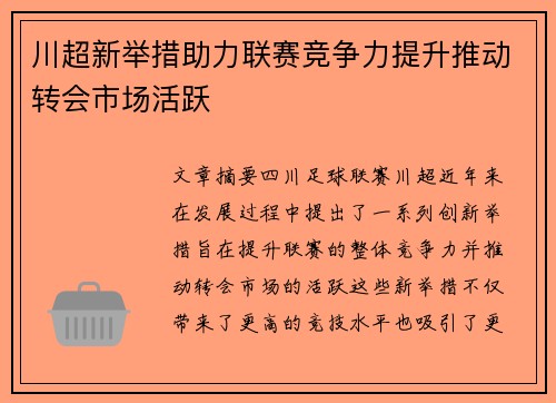 川超新举措助力联赛竞争力提升推动转会市场活跃
