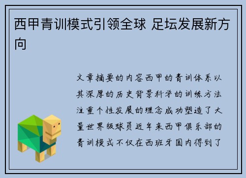 西甲青训模式引领全球 足坛发展新方向 西甲青训模式引领全球 足坛发展新方向
