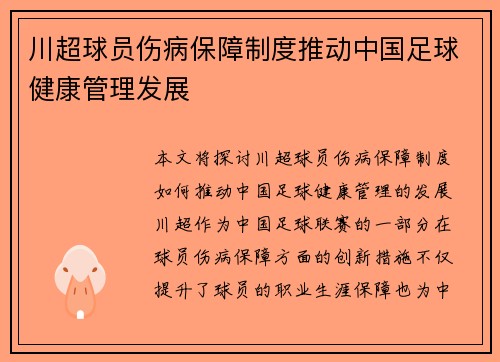 川超球员伤病保障制度推动中国足球健康管理发展 川超球员伤病保障制度推动中国足球健康管理发展